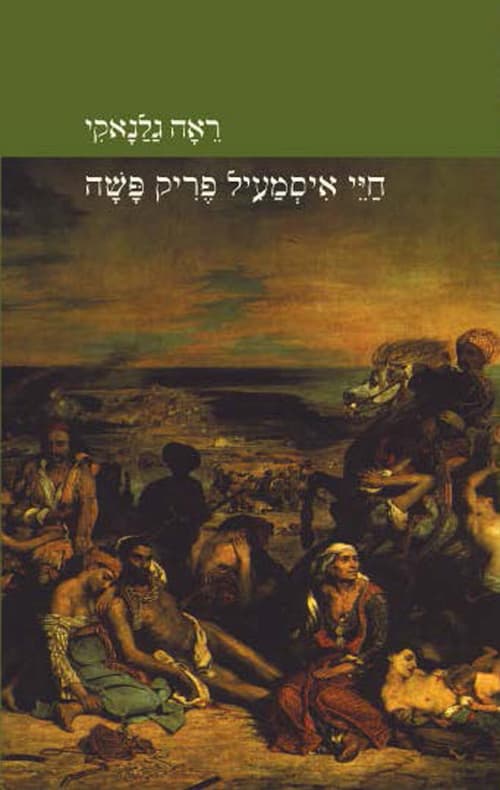 חיי איסמעיל פריק פשה