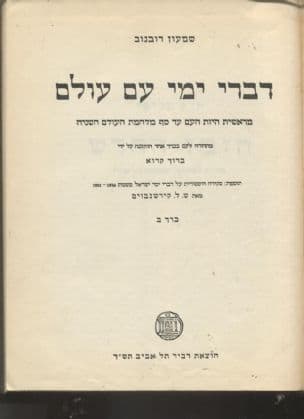 דברי ימי עם עולם : מראשית היות העם עד סף מלחמת העולם השניה