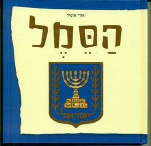 הסמל
