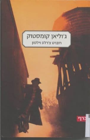 ג'וליאן קומסטוק