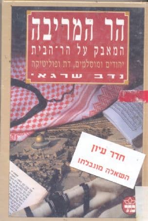 הר המריבה - המאבק על הר-הבית : יהודים ומוסלמים, דתופוליטיקה מאז 1967