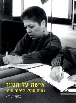אישה על הנייר, נאוה סמל