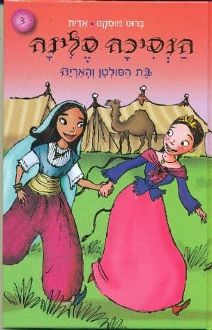 הנסיכה סלינה 3 בת הסולטן והאריה