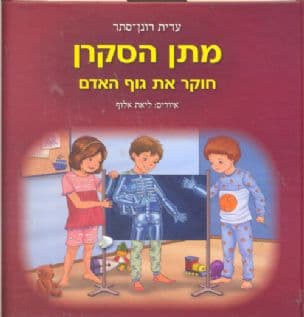 מתן הסקרן חוקר את גוף האדם
