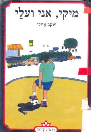 מיקי, אני ועלי