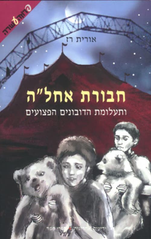 חבורת אחל"ה 2 - ותעלומת הדובונים הפצועים