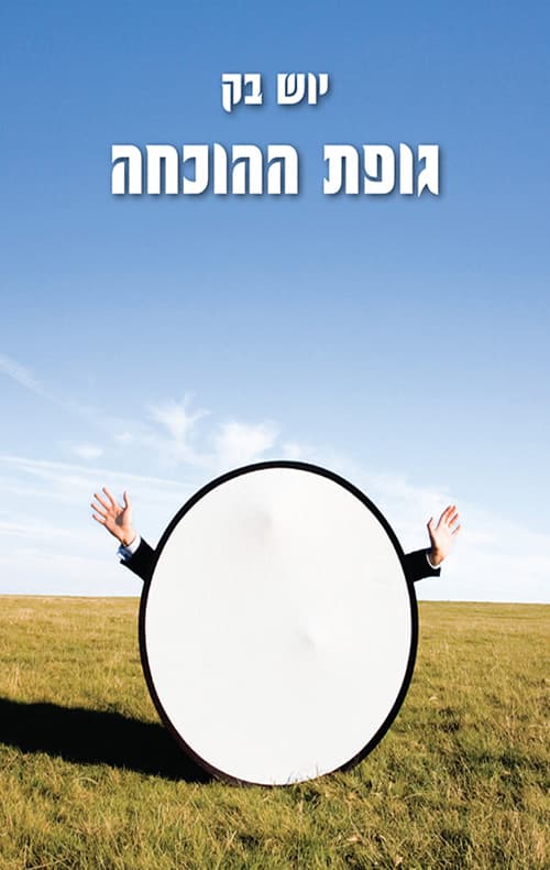 גופת ההוכחה