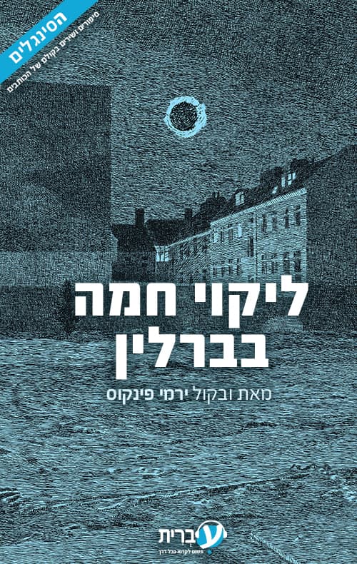 ליקוי חמה בברלין