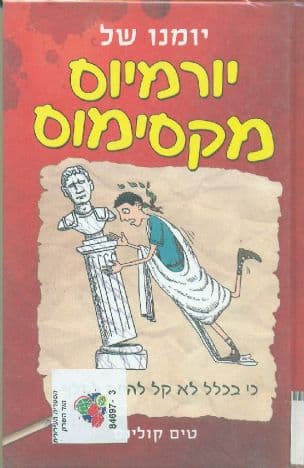 יומנו של יורמיוס מקסימוס