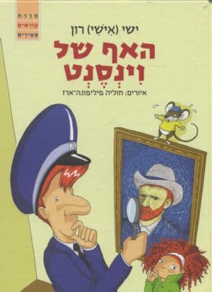 האף של וינסנט