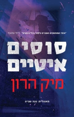 סוסים איטיים 1