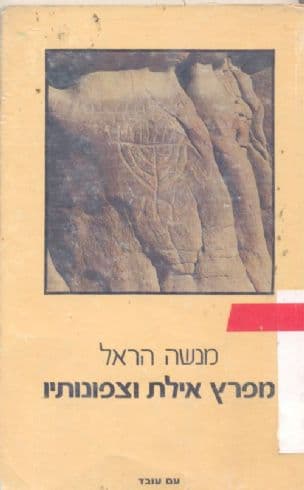 מפרץ אילת וצפונותיו