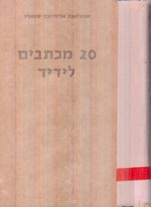 20 מכתבים לידיד, [מאת] סווטלאנה אלילייבה סטאלין. תרגום מרוסית: ישעיה לויט