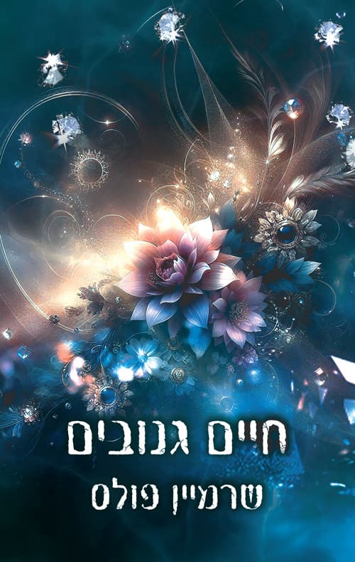 יופי גנוב 2 - חיים גנובים