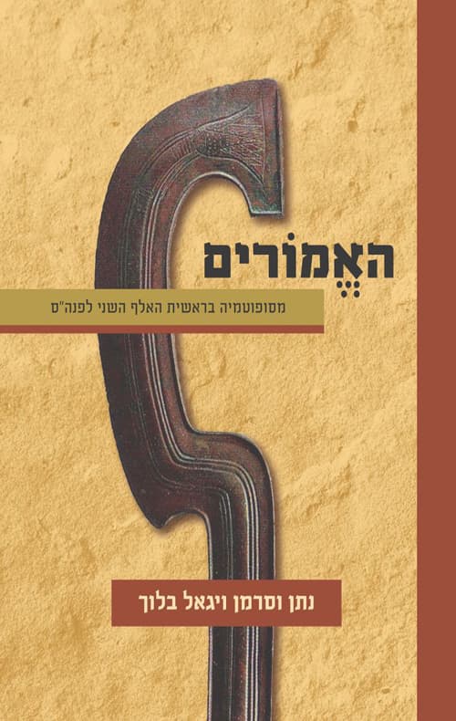 האמורים : מסופוטמיה בראשית האלף השני לפנה"ס