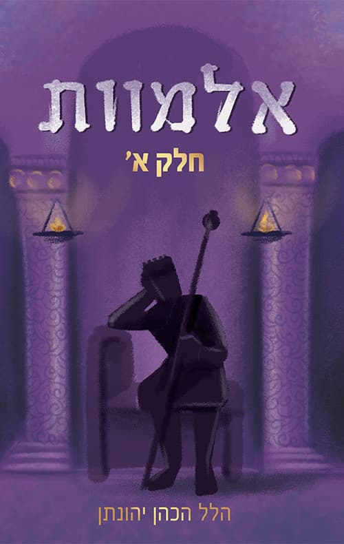 אלמוות - חלק א'