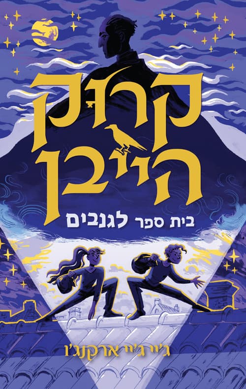 קרוק הייבן 1;בית ספר לגנבים