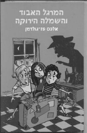 המרגל האבוד והשמלה הירוקה