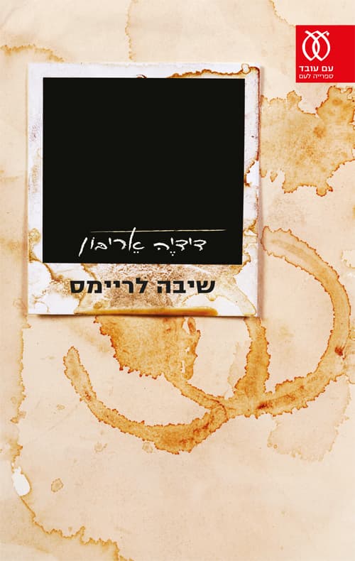 שיבה לריימס