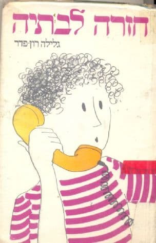 אל עצמי: חזרה לבתיה ; סיפורו של ילד עזוב (6)