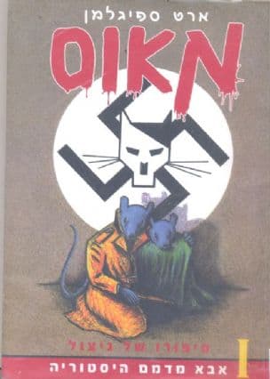 מאוס סיפורו של ניצול ; אבא מדמם היסטוריה