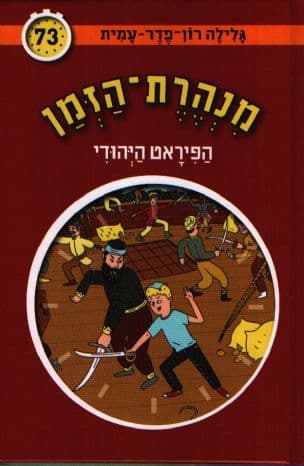 מנהרת-הזמן 73 הפיראט היהודי