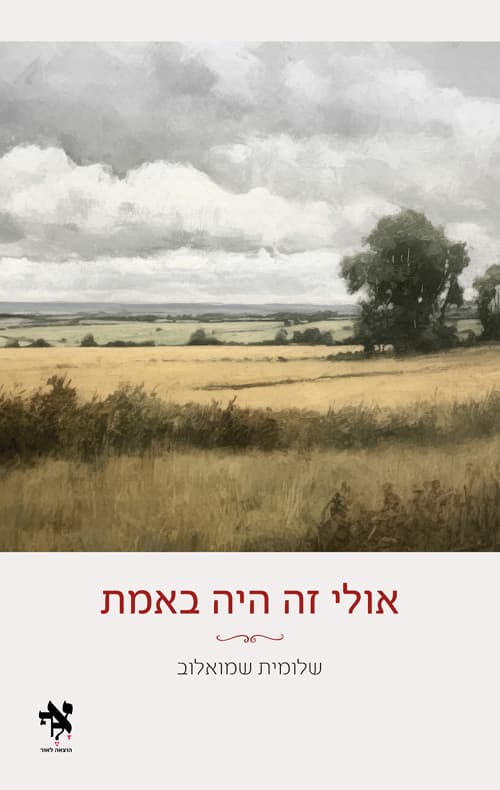אולי זה היה באמת