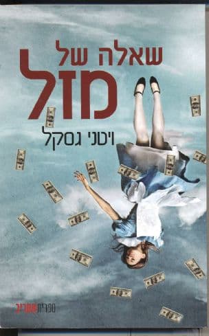 שאלה של מזל