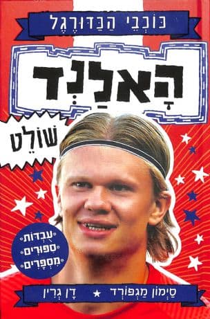האלנד שולט