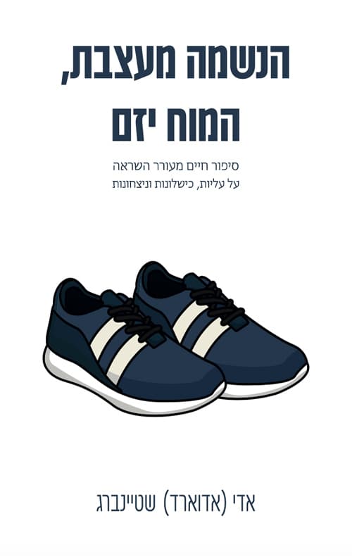 הנשמה מעצבת, המוח יזם