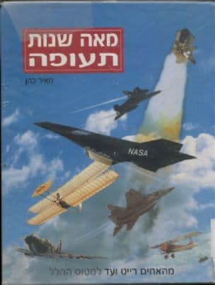 מאה שנות תעופה : מהאחים רייט ועד למטוס החלל