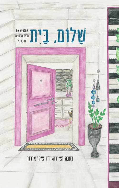שלום, בית