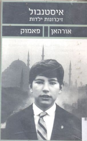 איסטנבול, זכרונות והעיר