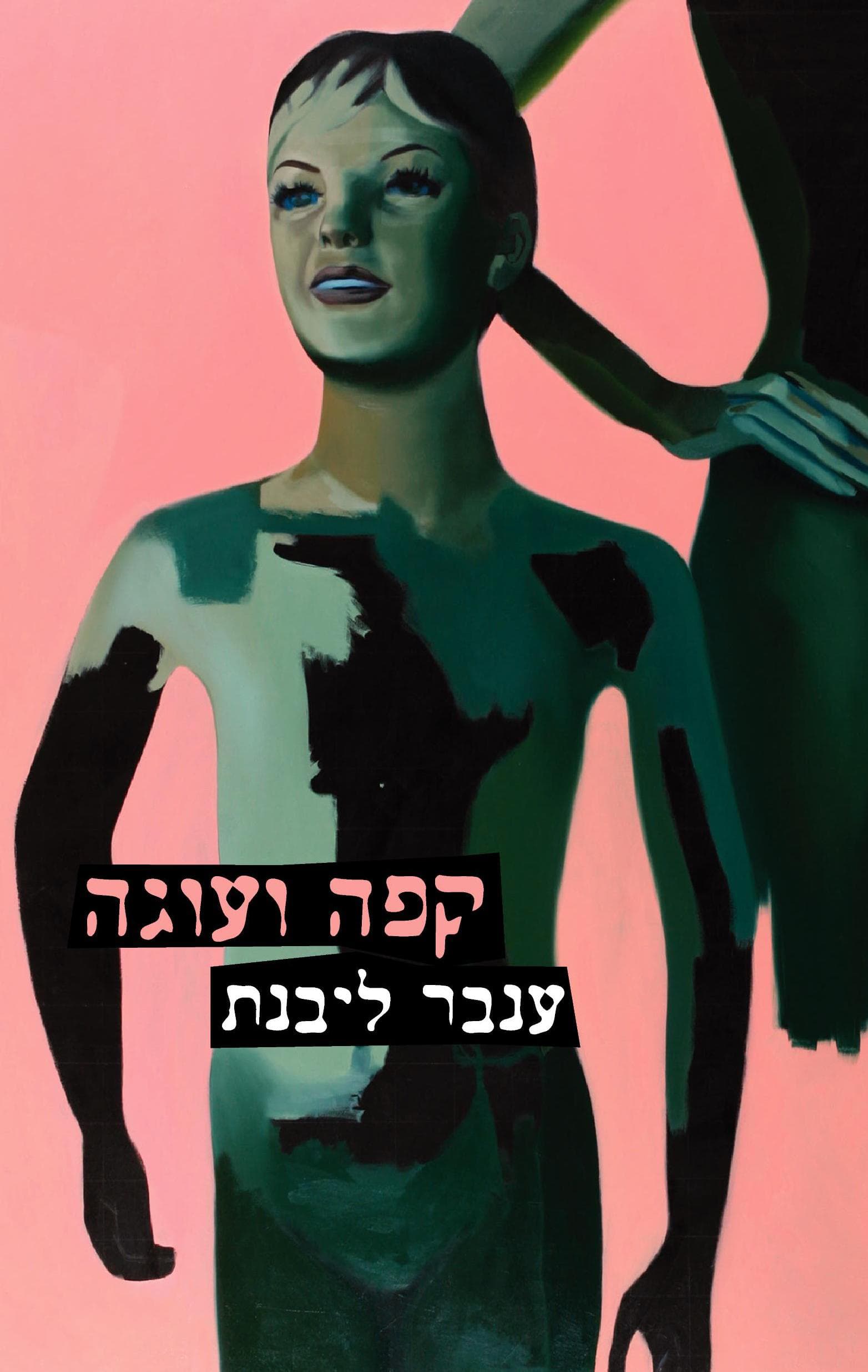 קפה ועוגה
