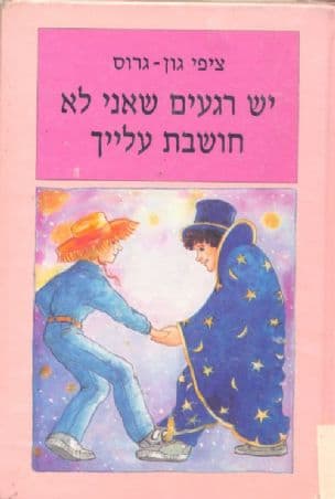 יש רגעים שאני לא חושבת עלייך