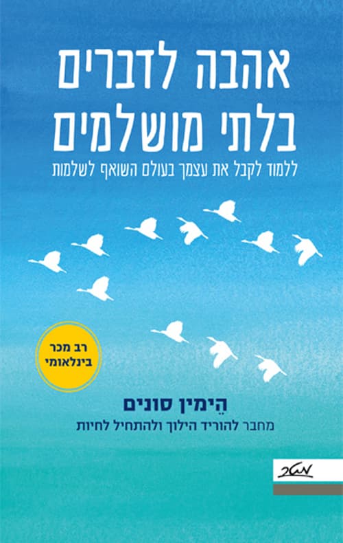 אהבה לדברים בלתי מושלמים : ללמוד לקבל את עצמך בעולם השואף לשלמות