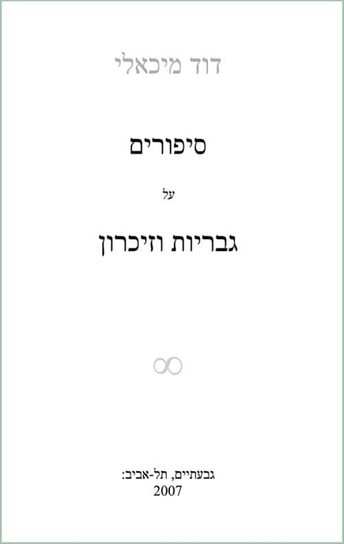 סיפורים על גבריות וזיכרון