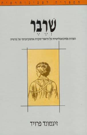 שרבר : הערות פסיכואנליטיות על תיאור-מקרה אוטוביוגרפי של פרנויה