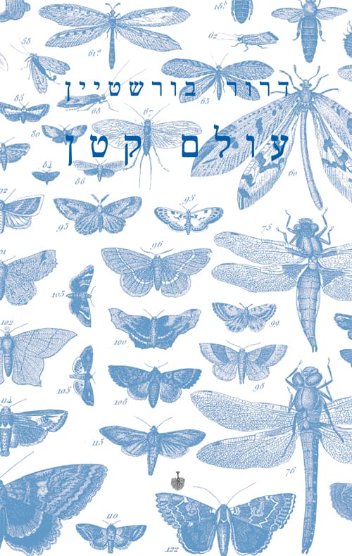 עולם קטן : דיוקנאות של חרקים