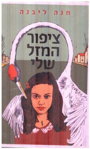 ציפור המזל שלי