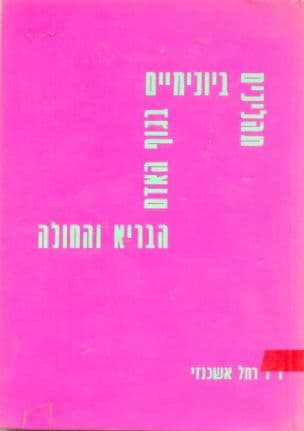 תהליכים ביוכימיים בגוף האדם הבריא והחולה : ספר לימוד לכימיה ביולוגית ורפואית