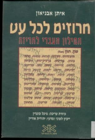 חרוזים לכל עט : המילון העברי לחריזה