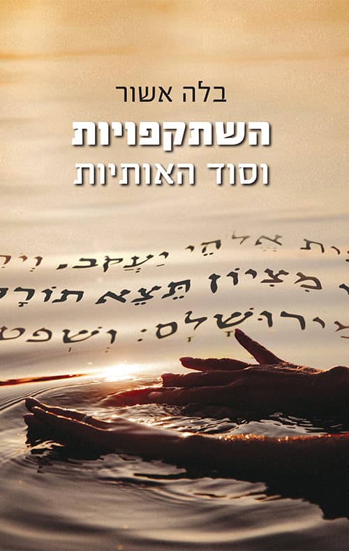 השתקפויות וסוד האותיות