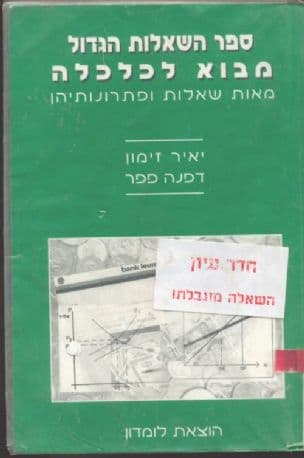 מבוא לכלכלה : ספר השאלות הגדול
