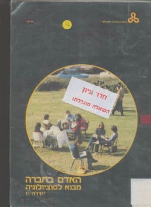 האדם בחברה : מבוא לסוציולוגיה