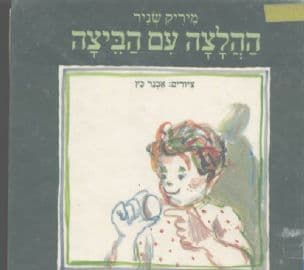 ההלצה עם הביצה