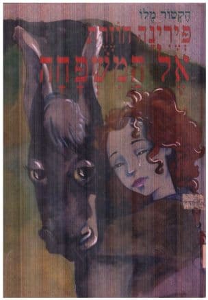 פירינה חוזרת אל המשפחה