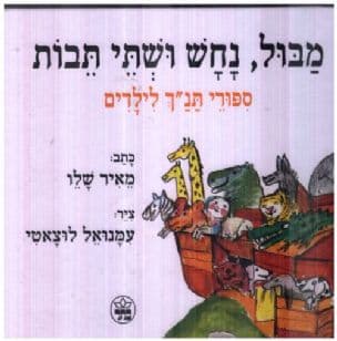 מבול, נחש ושתי תבות : ספורי תנ"ך לילדים