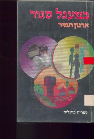 מעגל סגור : הווידיאו בשירות הקיבוץ