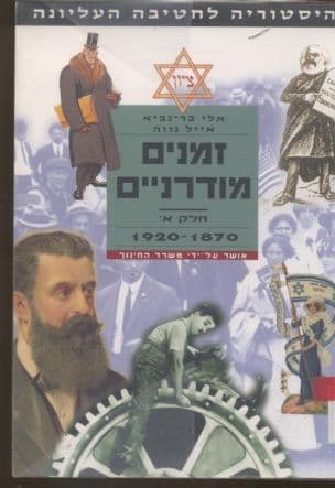 זמנים מודרנים : היסטוריה לחטיבה העליונה